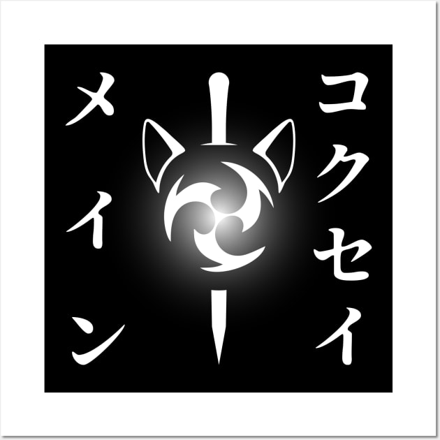 Keqing mains or コクセイメイン (Kokusei main) fan art for who mains Keqing with electro cat sword icon in white Japanese gift set 3 Wall Art by FOGSJ